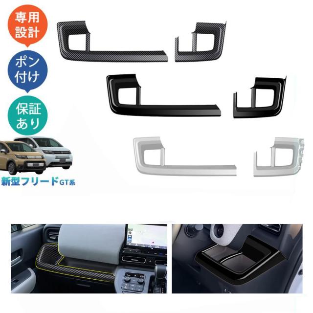 新型 フリード GT系 コンソールパネル ホンダ FREED AIR CROSSTAR エアー クロスター オシャレ ドレスアップ アクセサリー 内装 コンソールガーニッシュ