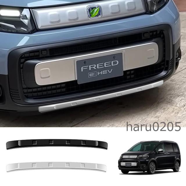 新型 フリード GT系 バンパーロアガーニッシュ FREED CROSSTAR 新型フリード クロスター カスタム パーツ 外装 オシャレ ドレスアップ フロントリップカバー