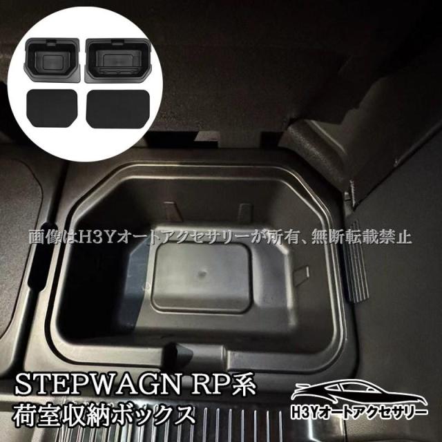 ホンダ ステップワゴン RP6 RP7 RP8 増設荷室収納ボックス サブトランク 内装カスタム パーツ アクセサリー STE075