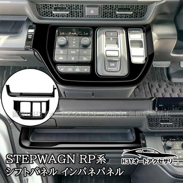 H3Y ホンダ ステップワゴン RP6 RP7 RP8 コンソールパネル シフトパネル インパネパネル カスタム パーツ アクセサリー STE076