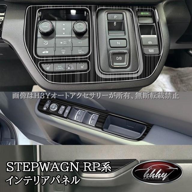 ホンダ ステップワゴン RP6 RP7 RP8 シフトパネル ドアスイッチパネル インテリアパネル 内装 カスタム パーツ アクセサリー STE072