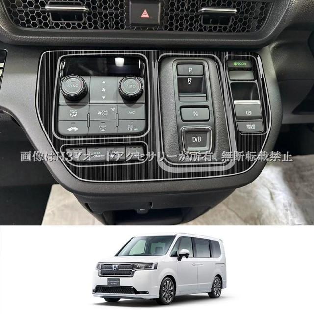 ホンダ ステップワゴン RP6 RP7 RP8 シフトパネル ドアスイッチパネル インテリアパネル 内装 カスタム パーツ アクセサリー STE072
