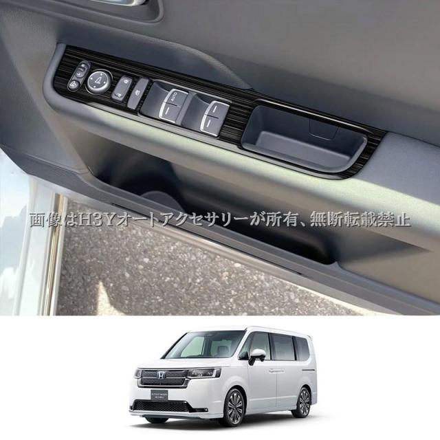 ホンダ ステップワゴン RP6 RP7 RP8 シフトパネル ドアスイッチパネル インテリアパネル 内装 カスタム パーツ アクセサリー STE072