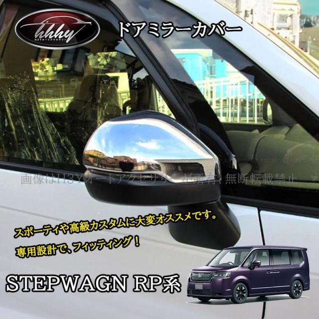 ホンダ ステップワゴン RP6 RP7 RP8 カスタム パーツ アクセサリー ドアミラーガーニッシュ ドアミラーカバー STE002