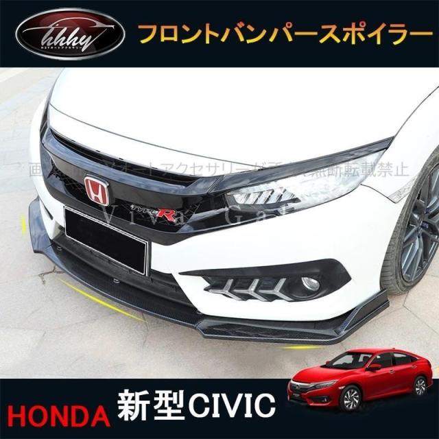 シビックセダン FC1 アクセサリー パーツ カスタム 用品 フロントバンパースポイラー HC058