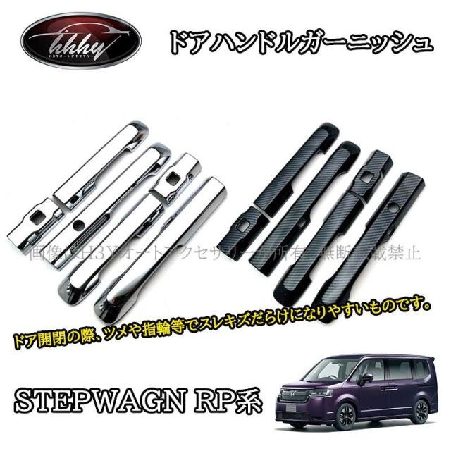 ホンダ ステップワゴン RP6 RP7 RP8 カスタム パーツ アクセサリー ドアハンドルガーニッシュ STE009