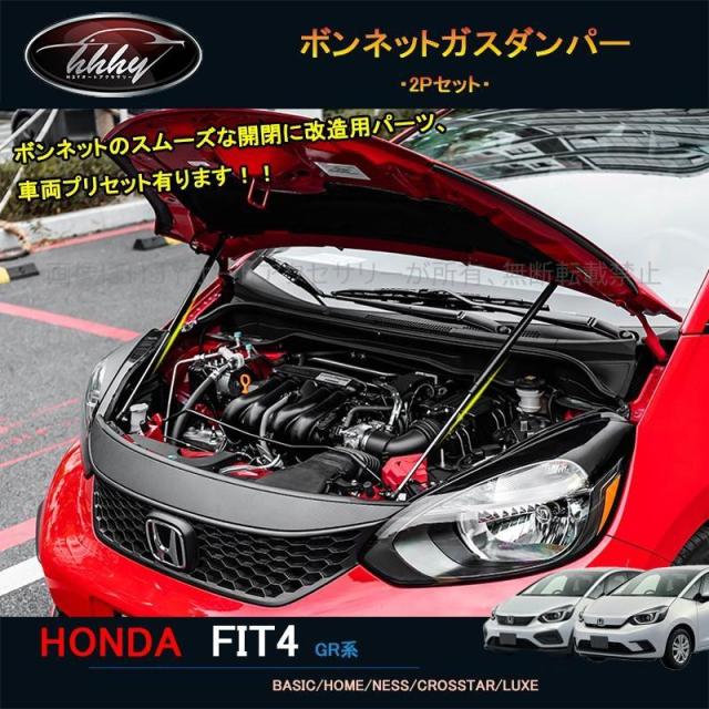 フィット フィット4 カスタム パーツ アクセサリー ボンネットガスダンパー NHF117