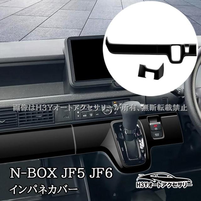 N-BOX JF5 JF6 インパネカバー インパネガーニッシュ 内装 カスタム パーツ アクセサリー HN066