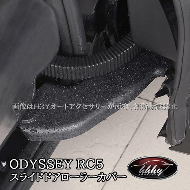 ODYSSEY オデッセイ eHEV rc4 rc5 スライドドアローラーカバー カスタム パーツ アクセサリー HO251