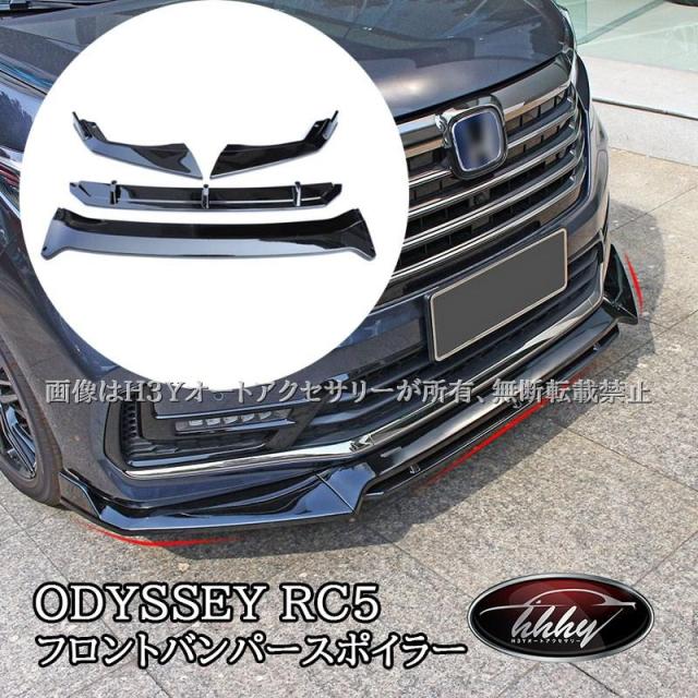 ODYSSEY オデッセイ eHEV rc4 rc5 フロントバンパースポイラー カスタム パーツ アクセサリー HO207