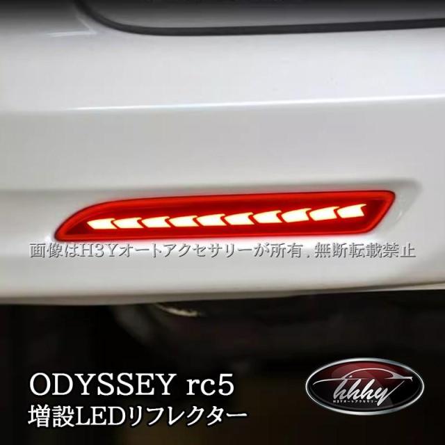 ODYSSEY オデッセイ eHEV rc4 rc5 シーケンシャルウインカー 増設LEDリフレクター カスタム パーツ アクセサリー HO219