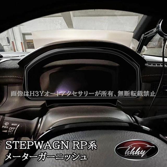 H3Y ホンダ ステップワゴン RP6 RP7 RP8 メーターガーニッシュ カスタム パーツ アクセサリー STE067