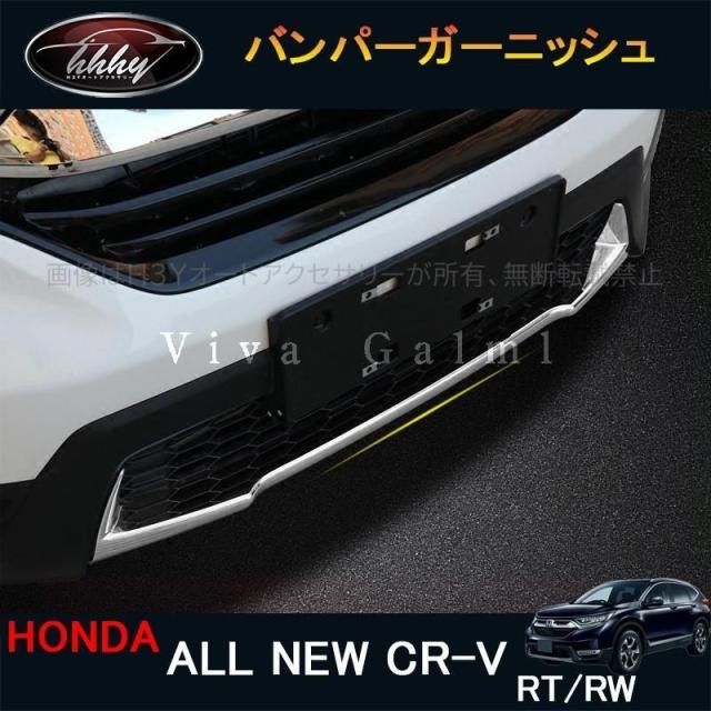 CR-V CRV RT系 RW系 パーツ アクセサリー RT5 RT6 RW1 RW2 バンパーガーニッシュ HR009