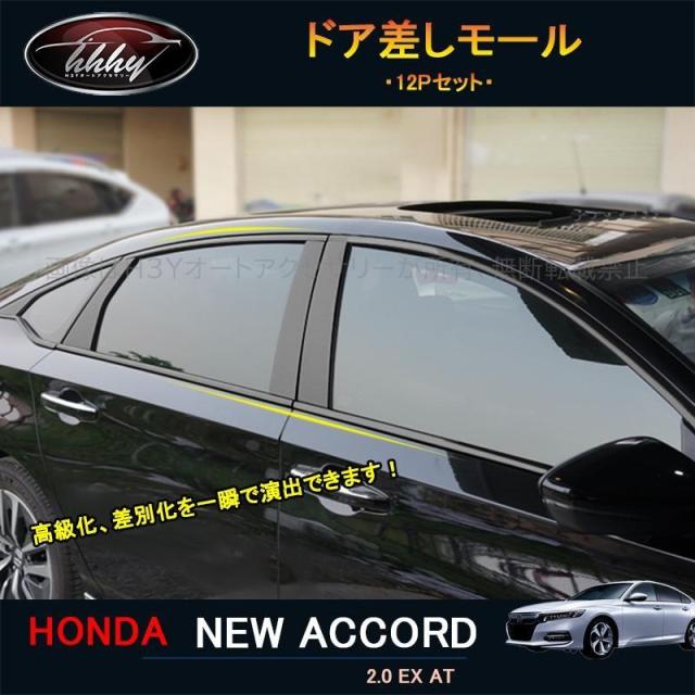 アコード アコードCV系 アクセサリー カスタム パーツ ドア差しモール サイドウィンドウガーニッシュ NHA010