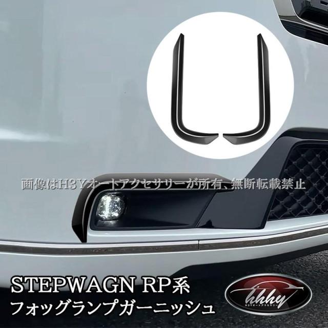 ホンダ ステップワゴン RP6 RP7 RP8 フォッグランプガーニッシュ カスタム パーツ アクセサリー STE016