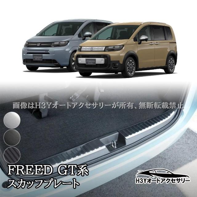 ホンダ FREED CROSSTAR FREED AIR フリード GT系 ラゲッジ スカッフプレート 内装 カスタム パーツ アクセサリー HFR069