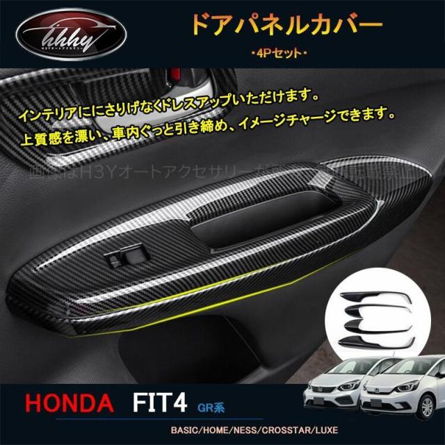 フィット フィット4 カスタム パーツ アクセサリー インテリアパネル ドアパネルカバー NHF124