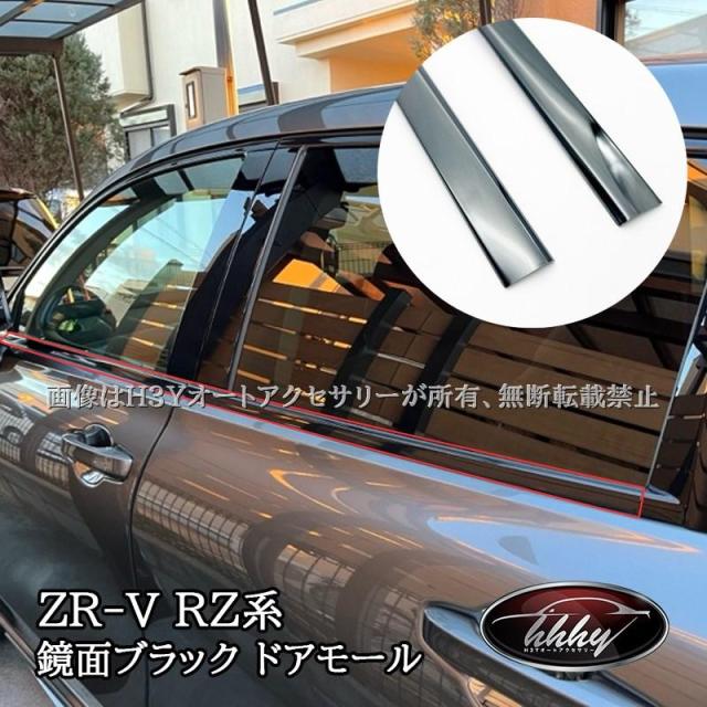 ZR-V ZR-Ve:HEV RZ3 RZ4 RZ5 RZ6 専用 鏡面ブラック ドアモール ドアガーニッシュ カスタム パーツ アクセサリー HZ006