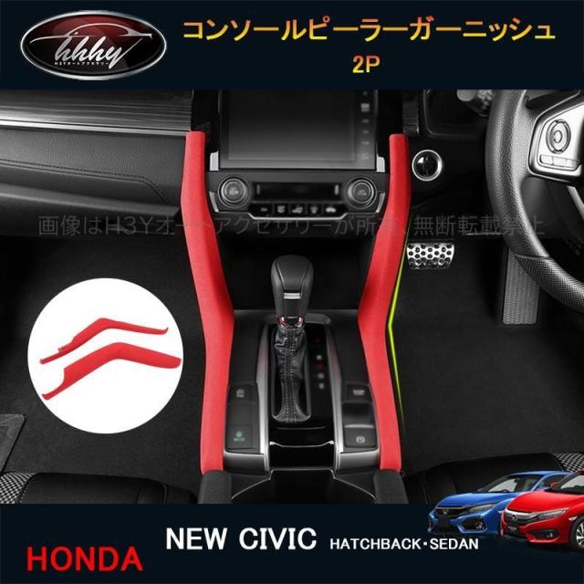 シビック FK7 FK8 パーツ ハッチバック セダン アクセサリー スエードコンソールピーラーガーニッシュ HC193