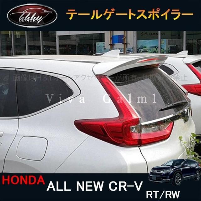 CR-V CRV RT系 RW系 パーツ アクセサリー RT5 RT6 RW1 RW2 リヤスポイラー テールゲートスポイラー HR023