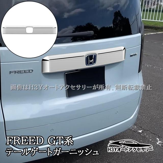 ホンダ FREED CROSSTAR FREED AIR フリード GT系 テールゲートモール テールゲートガーニッシュ 外装 カスタム パーツ アクセサリー HFR005