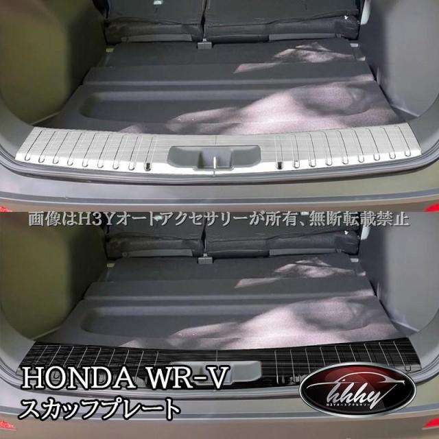 WR-V ホンダ WR-V ラゲッジ スカッフプレート 内装 カスタム パーツ アクセサリー HWR067
