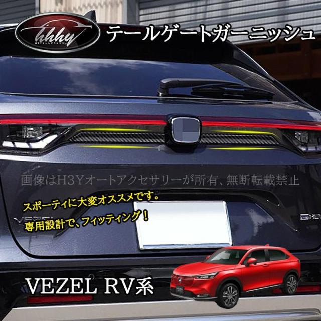 ヴェゼルRV系 モール テールゲートガーニッシュ アクセサリー カスタム パーツ NHV040