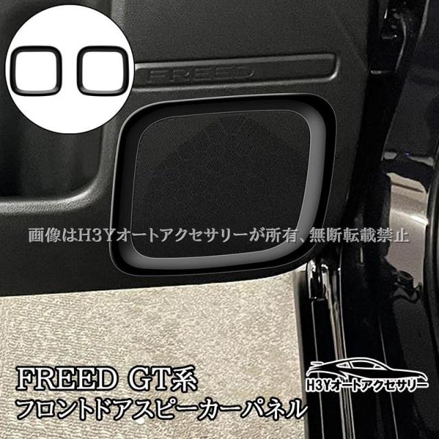 H3Y ホンダ FREED CROSSTAR FREED AIR フリード GT系 フロントドアスピーカーパネル スピーカーガーニッシュ 内装 カスタム パーツ アクセサリー HFR062