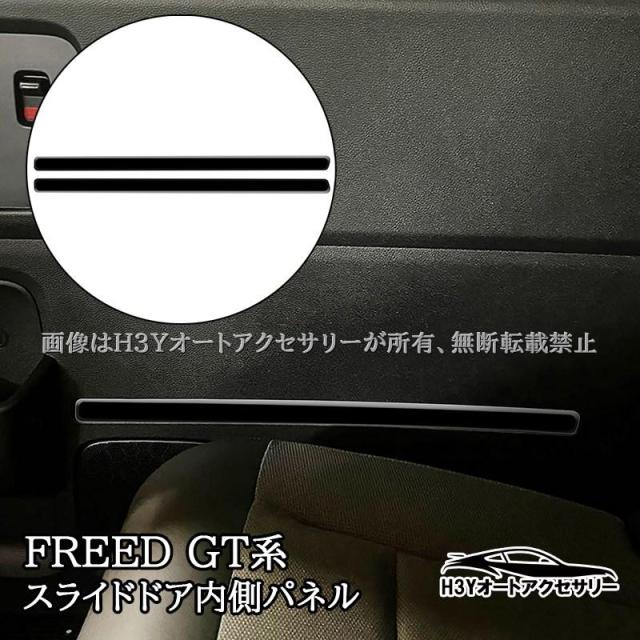 ホンダ FREED CROSSTAR FREED AIR フリード GT系 スライドドア内側パネル スライドドア内側ガーニッシュ 内装 カスタム パーツ アクセサリー HFR064