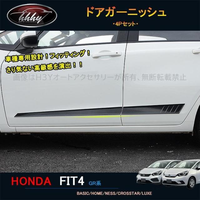 フィット フィット4 カスタム パーツ アクセサリー ドアガーニッシュ ドアロアガーニッシュ NHF006
