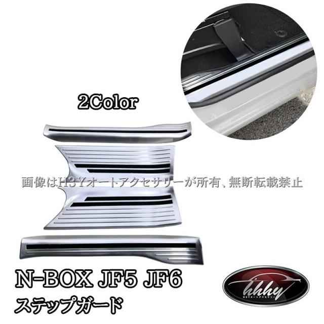 N-BOX JF5 JF6 サイドステップガーニッシュ ステップガード カスタム パーツ アクセサリー HN054