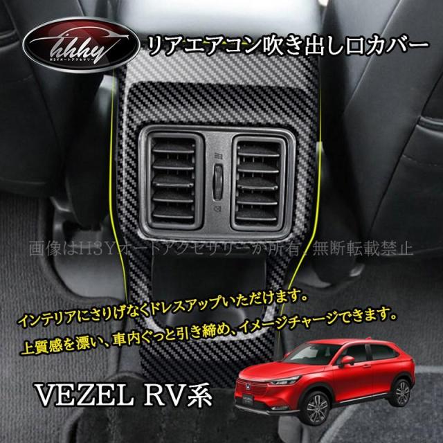 ヴェゼルRV系 リアエアコン吹き出し口カバー アクセサリー パーツ インテリアパネル NHV145