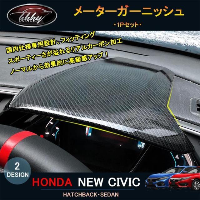 シビック FC1 FK7 FK8 パーツ ハッチバック セダン アクセサリー メーターガーニッシュ HC174
