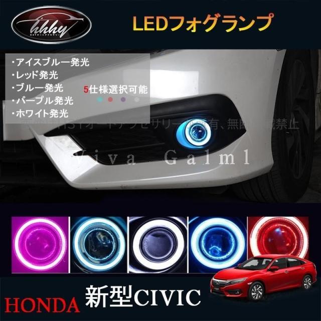 シビックセダン FC1 アクセサリー パーツ カスタム 用品 色付きLEDフォグランプ HC008