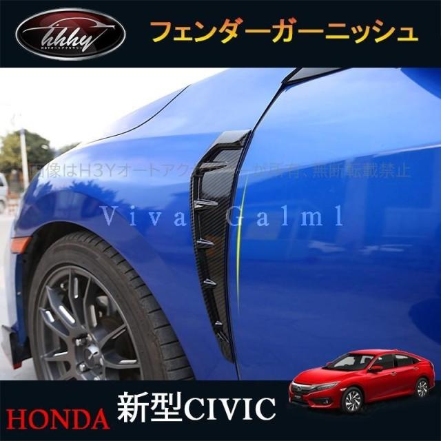 H3Y シビックセダン FC1 アクセサリー パーツ カスタム 用品 フェンダーガーニッシュ HC053