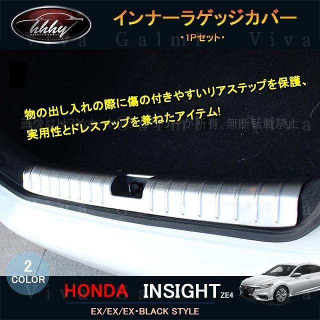インサイト ZE4 パーツ バンパーガード カスタム 用品 ステップガード インナーラゲッジカバー HI116 6,646円