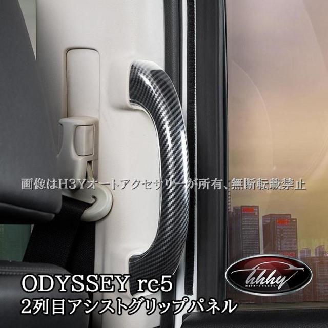 ODYSSEY オデッセイ e:HEV rc5 2列目アシストグリップパネル カスタム パーツ アクセサリー HO267