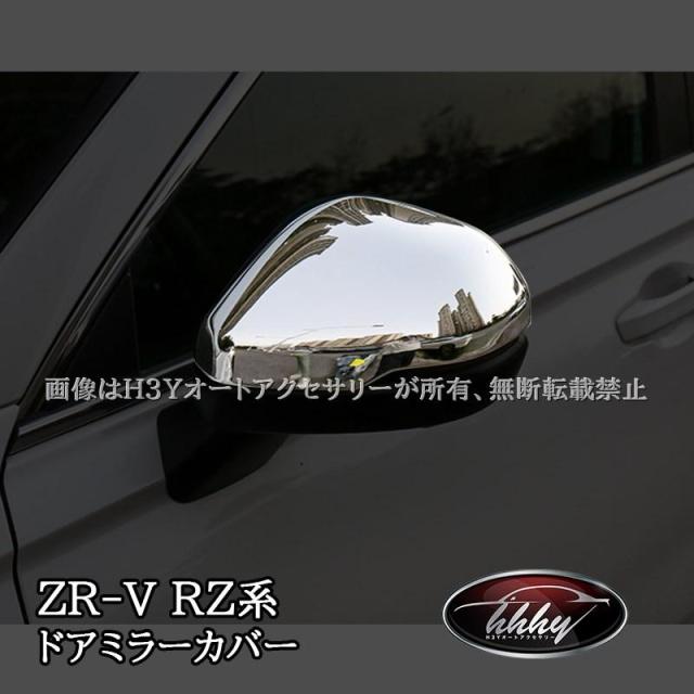 ZR-V ZR-Ve:HEV RZ3 RZ4 RZ5 RZ6 専用 ドアミラーカバー カスタム パーツ アクセサリー HZ003