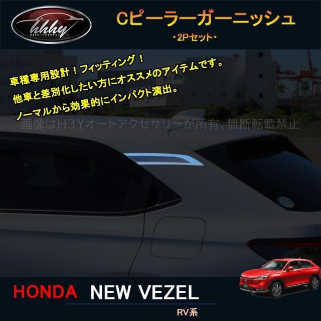 ヴェゼル ヴェゼルRV系 アクセサリー カスタム パーツ リアガーニッシュ Cピーラーガーニッシュ NHV017