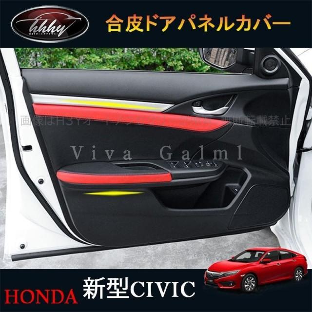 シビックセダン FC1 アクセサリー パーツ カスタム 用品 合皮ドアパネルカバー HC128