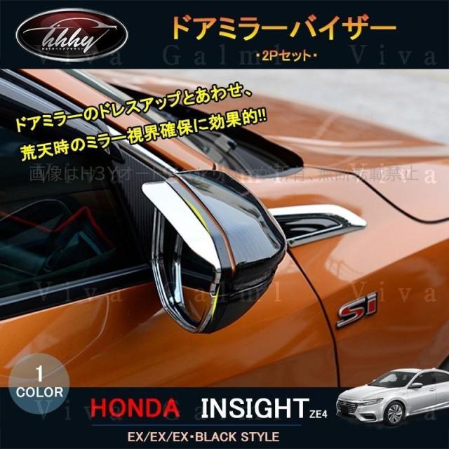 3代目インサイト ZE4 パーツ アクセサリー カスタム 用品 サイドミラーバイザー ドアミラーバイザー HI005