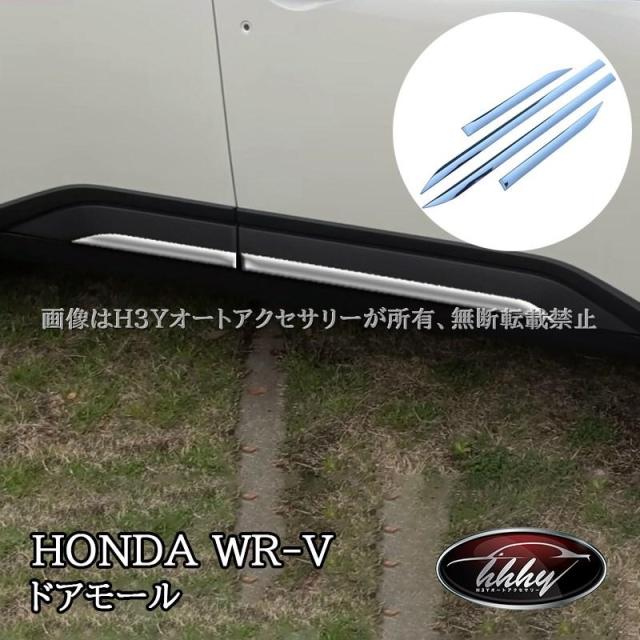 H3Y WR-V ホンダ WR-V ドアモール ドアガーニッシュ 外装