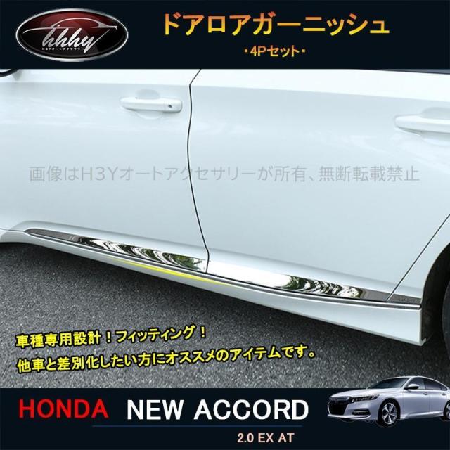 アコード アコードCV系 アクセサリー カスタム パーツ サイドドアガーニッシュ ドアロアガーニッシュ NHA017