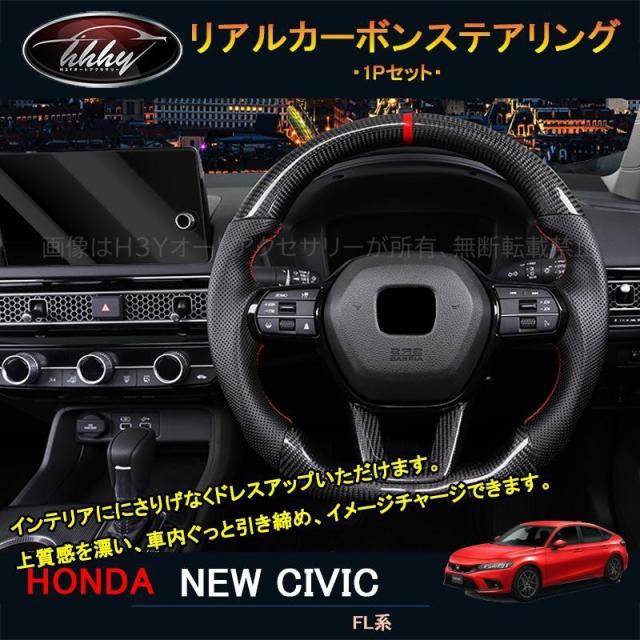 H3Y 11代目シビック シビックFL系 アクセサリー カスタム パーツ インテリアパネル リアルカーボンステアリング NHC128