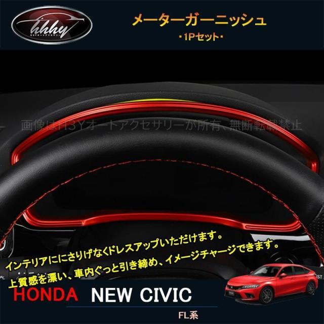 11代目シビック シビックFL系 アクセサリー カスタム パーツ インテリアパネル メーターガーニッシュ NHC132