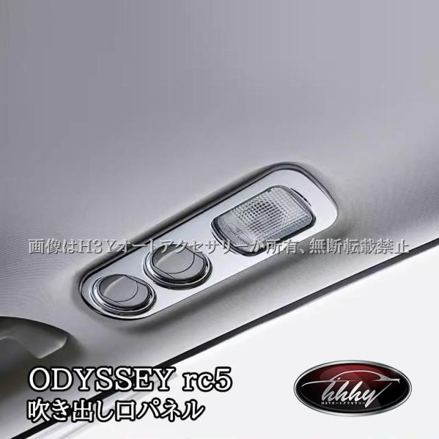 ODYSSEY オデッセイ e:HEV rc5 ルーフエアコン吹き出し口パネル カスタム パーツ アクセサリー HO258