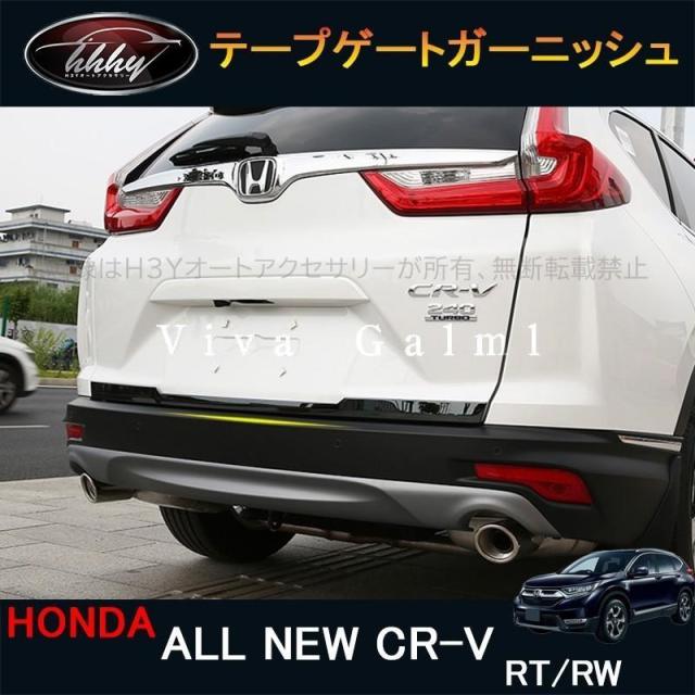 ニューCR-V CRV RT系 RW系 パーツ アクセサリー RT5 RT6 RW1 RW2 テープゲートガーニッシュ HR029