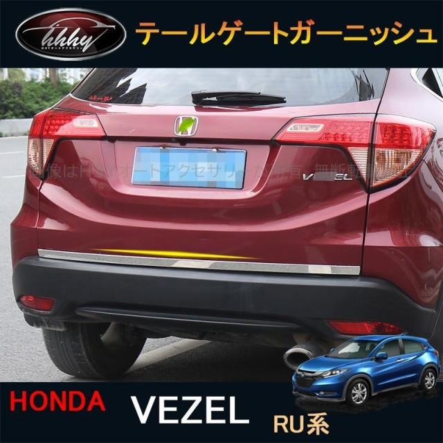 ホンダ ヴェゼル ハイブリット カスタム パーツ アクセサリー リアガーニッシュ テールゲートガーニッシュ HV047