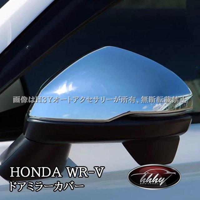 WR-V ホンダ WR-V ドアミラーカバー 外装 カスタム パーツ アクセサリー HWR002
