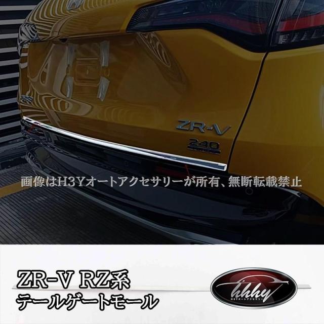 ZR-V ZR-Ve:HEV RZ3 RZ4 RZ5 RZ6 専用 テールゲートモール テールゲートガーニッシュ カスタム パーツ アクセサリー HZ023
